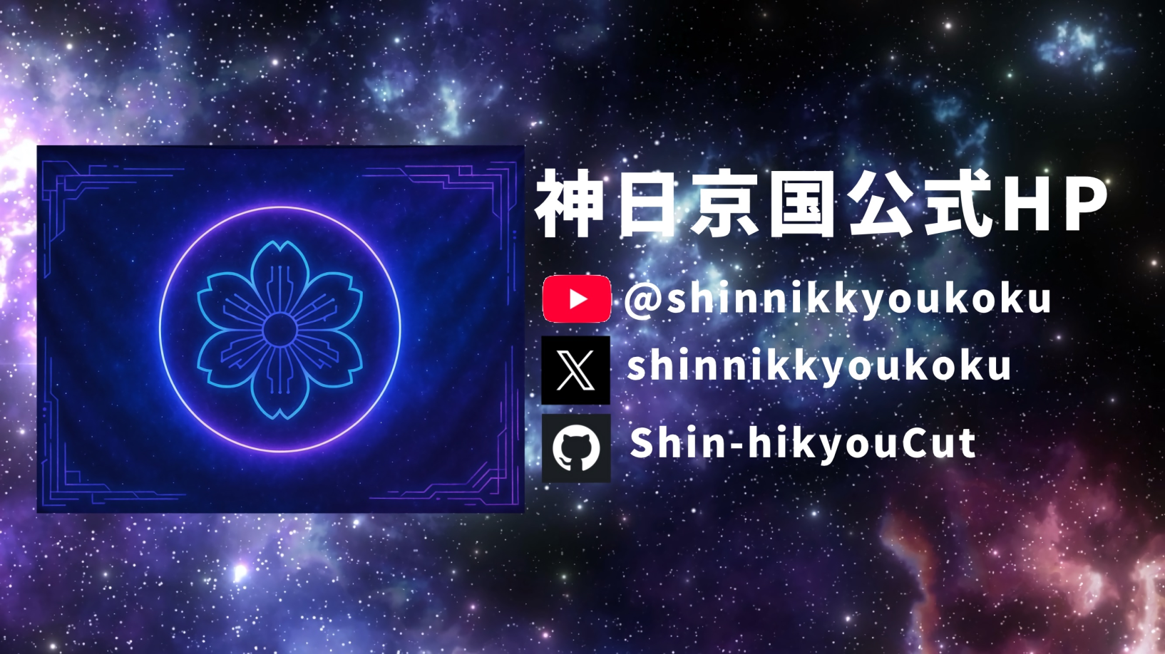 神日京国のイメージ